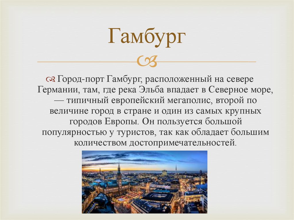 Презентация гамбург на русском