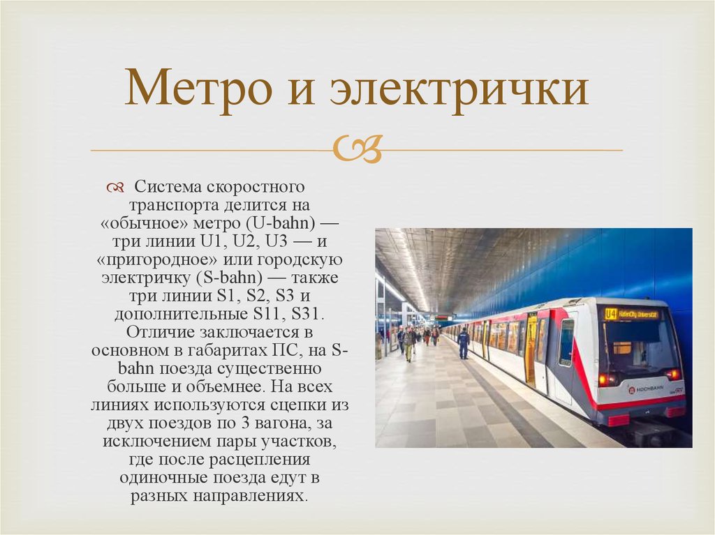 Метро разница. Система скоростного транспорта. Отличие метро и электрички. Отличие метро от электрички. Отличие поезда от электрички.