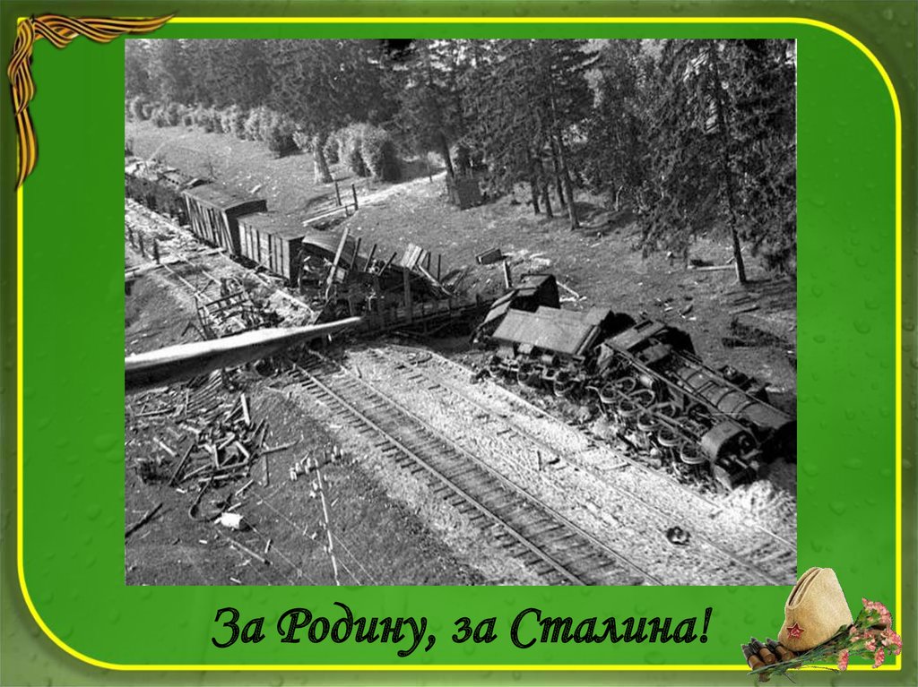 За Родину, за Сталина!