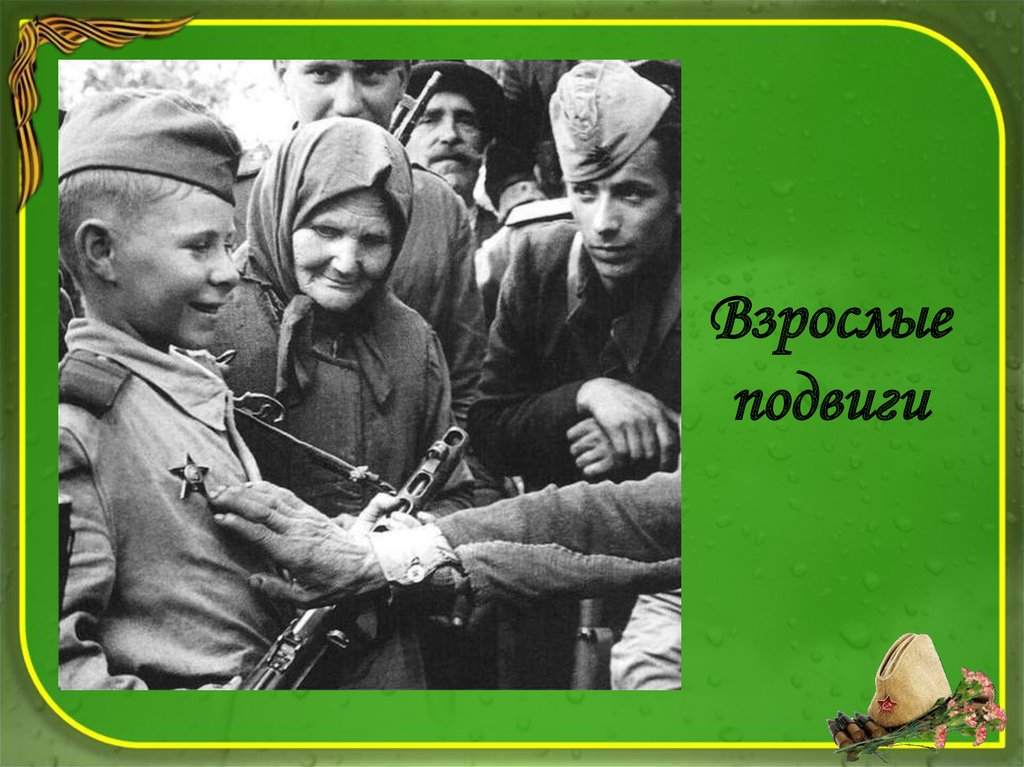 Взрослые подвиги