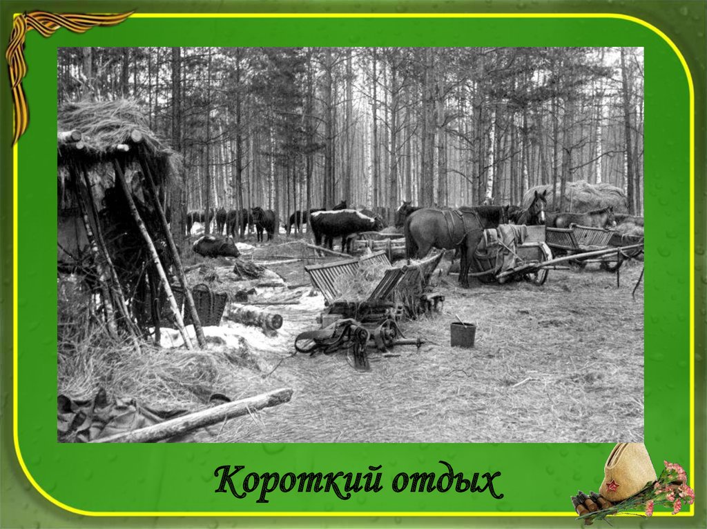 Короткий отдых