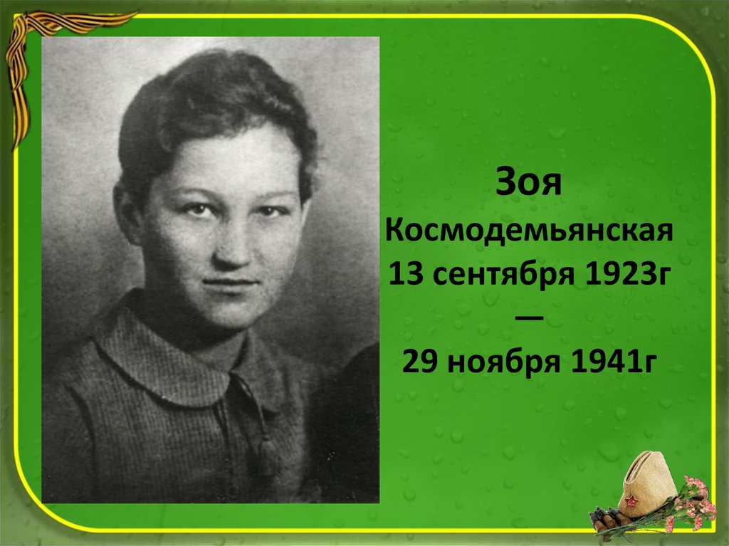 Зоя Космодемьянская 13 сентября 1923г — 29 ноября 1941г