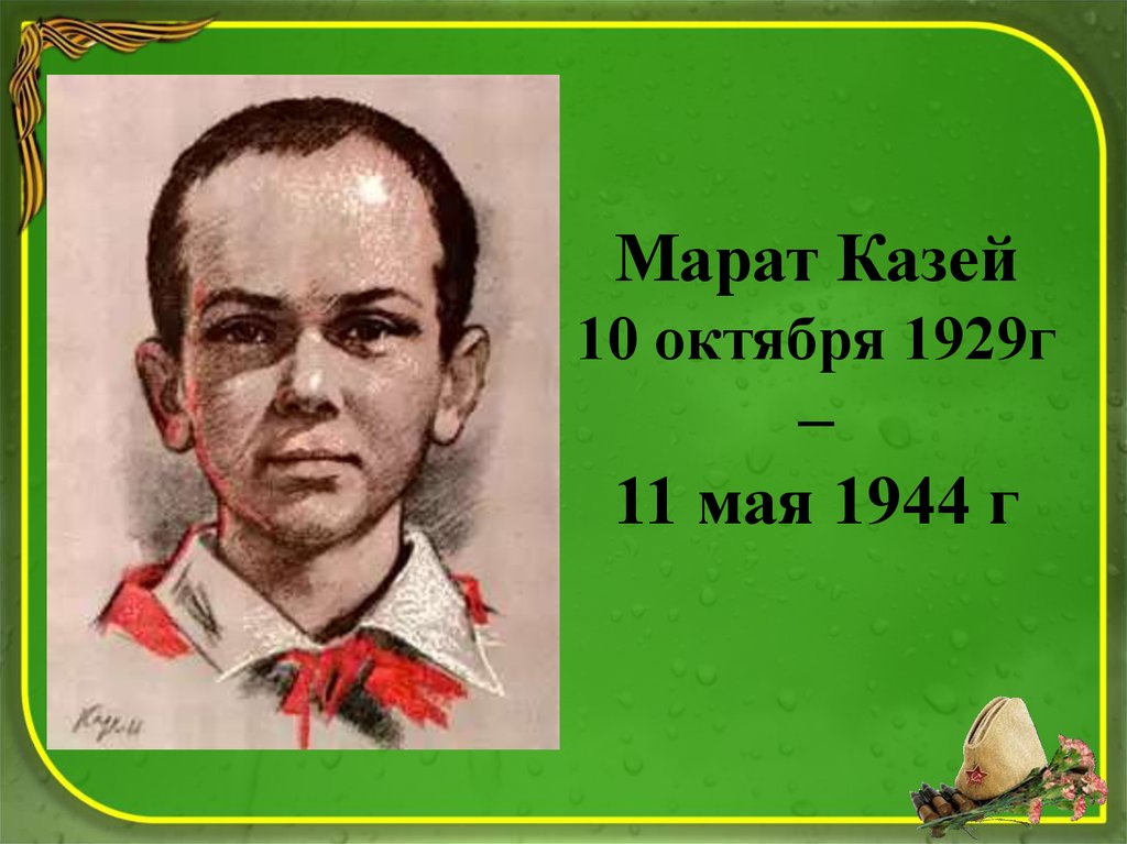 Марат казей рисунок подвига