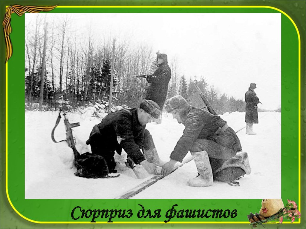 Сюрприз для фашистов