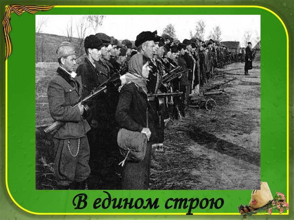 В едином строю
