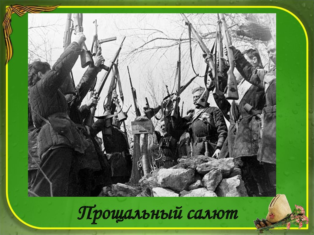 Прощальный салют