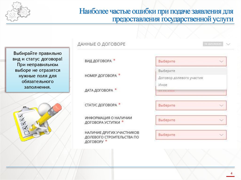 Заполните обязательные. Подачи или подаче заявления. Частые ошибки при подаче заявления. Ошибки при подаче документов. При подаче документов или при подачи.