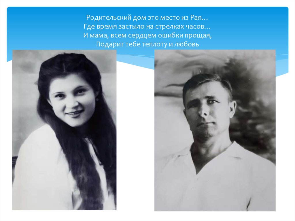 Родительский дом это место из Рая… Где время застыло на стрелках часов… И мама, всем сердцем ошибки прощая, Подарит тебе