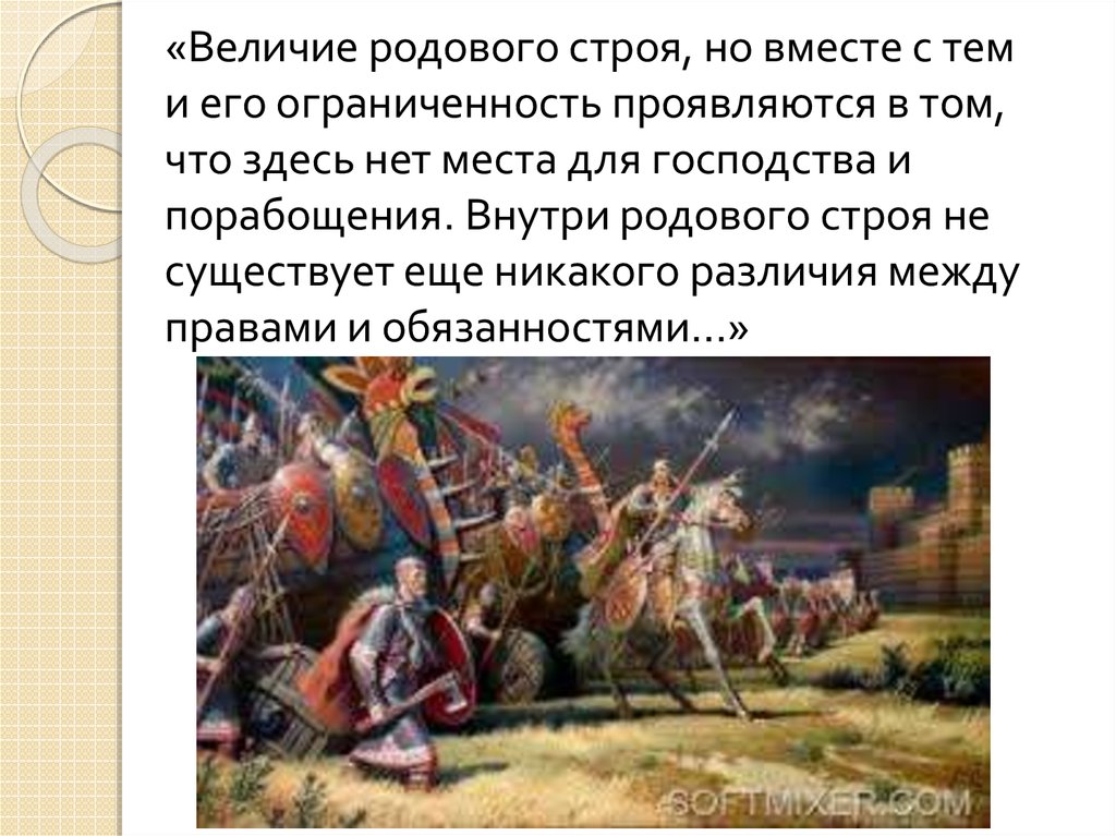 Господство родового строя что это. Родовой Строй. Родовой Строй это в истории. Энгельс варварство и цивилизация 9 глава.