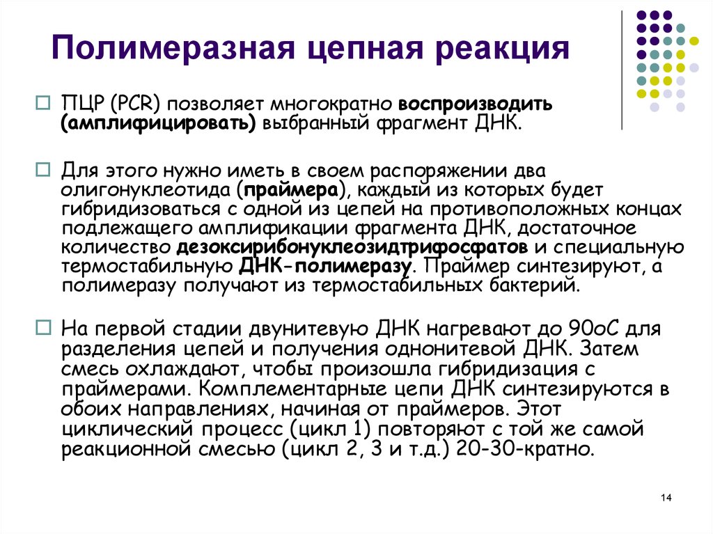 Полимеразная цепная реакция. Методика ПЦР. ПЦР механизм реакции микробиология. Полимерная цепная реакция принцип метода. ПЦР микробиология кратко.