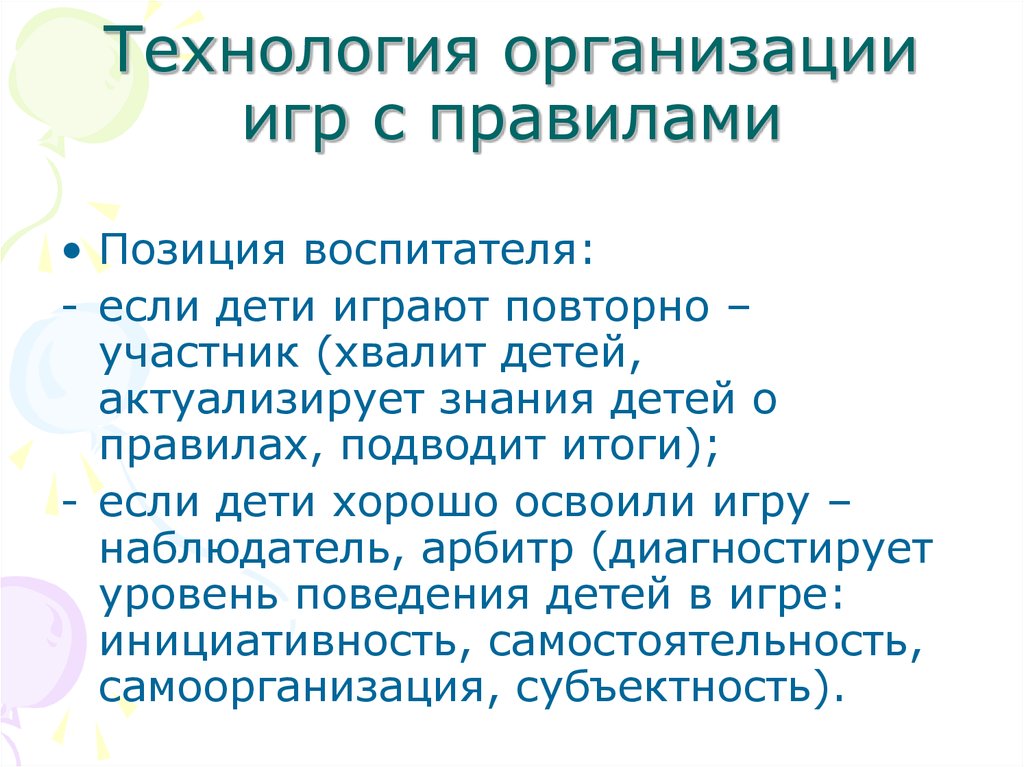 Технология участники. Правила организации игр. Игра с правилами в дошкольном возрасте. Особенности организации игры с правилами. Особенности игр с правилами дошкольников.