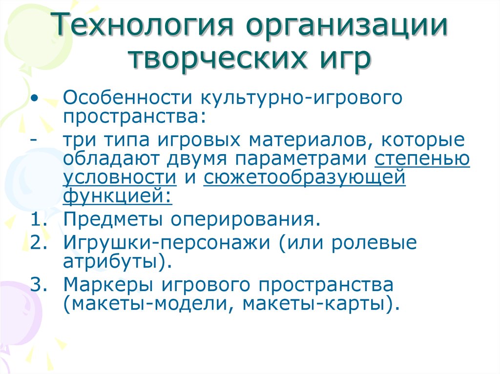 Технология возраст. Особенности организации творческих игр. Типы сюжетообразующих игрушек. 23. Особенности организации творческих игр. Сюжетообразующая функция.