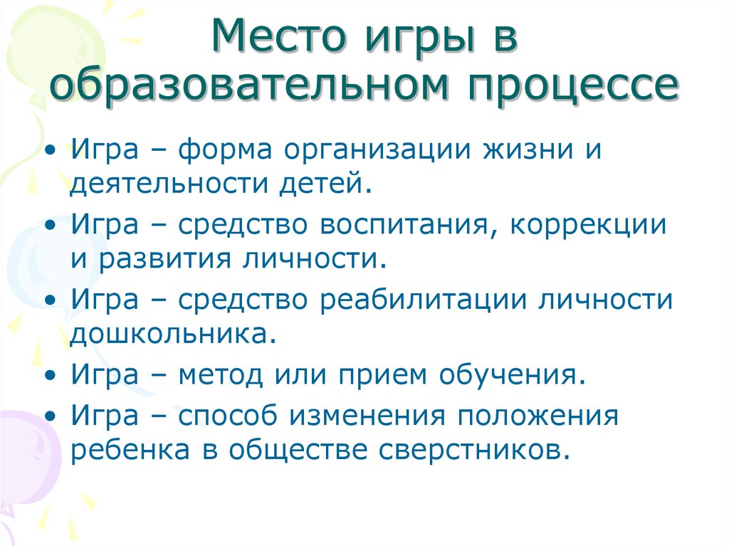 Средства игры дошкольников. Место игры в педагогическом процессе. Игра как средство воспитания и развития детей. Игра как форма организации жизни детей. Игра как форма воспитания.