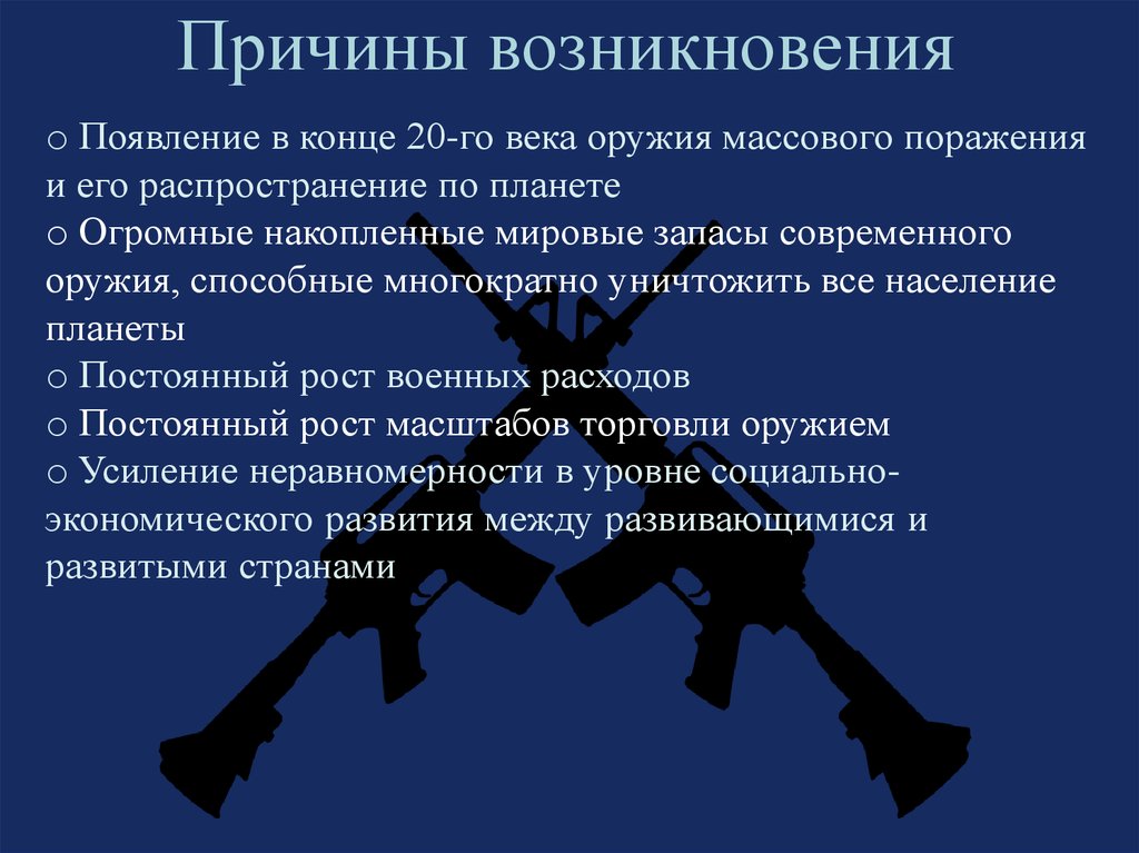 Распространение оружия. Причины возникновения проблемы сохранения мира. Проблема мира и разоружения. Причины разоружения и сохранения мира. Проблема разоружения и сохранения мира причины возникновения.