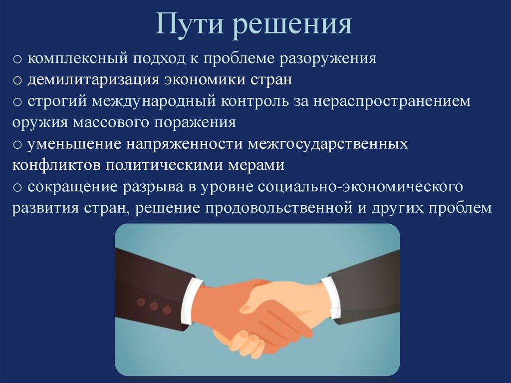 Решение на сохранение. Проблема сохранения мира пути решения. Пути решения мира и разоружения. Решение проблемы сохранения мира. Проблема мира и разоружения пути решения.