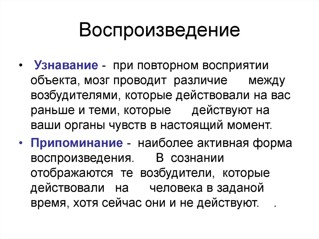 Воспроизведение это. Воспроизведение и узнавание. Воспроизведение и узнавание в психологии. Процессы воспроизведения и узнавания. Узнавание и его отличие от воспроизведения..