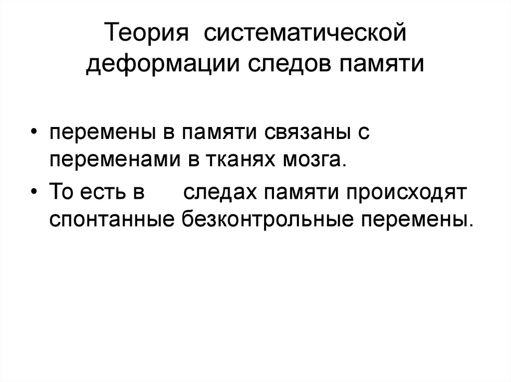 След памяти. Теория систематической деформации следов памяти. Следовая теория памяти. Следы памяти это в психологии. Систематическая теория.