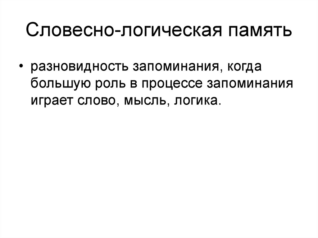 Словесно логическая память презентация