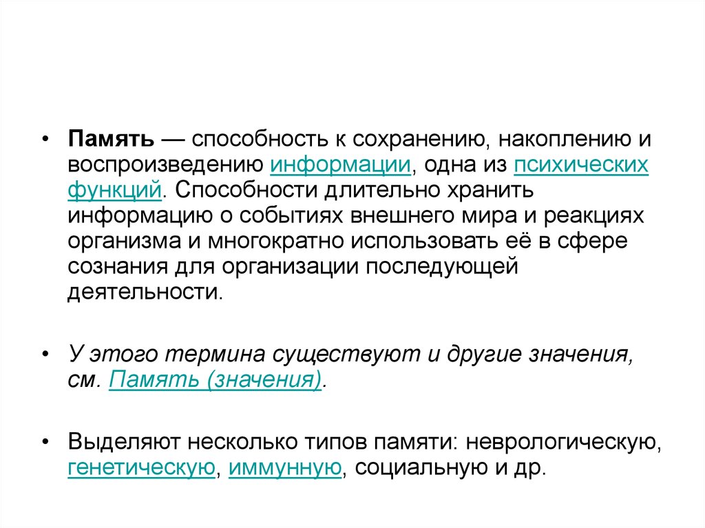 Психический процесс накопления хранения и воспроизведения прошлого. Способности памяти. Способность к воспроизведению прошлого опыта. Вопросы памяти.