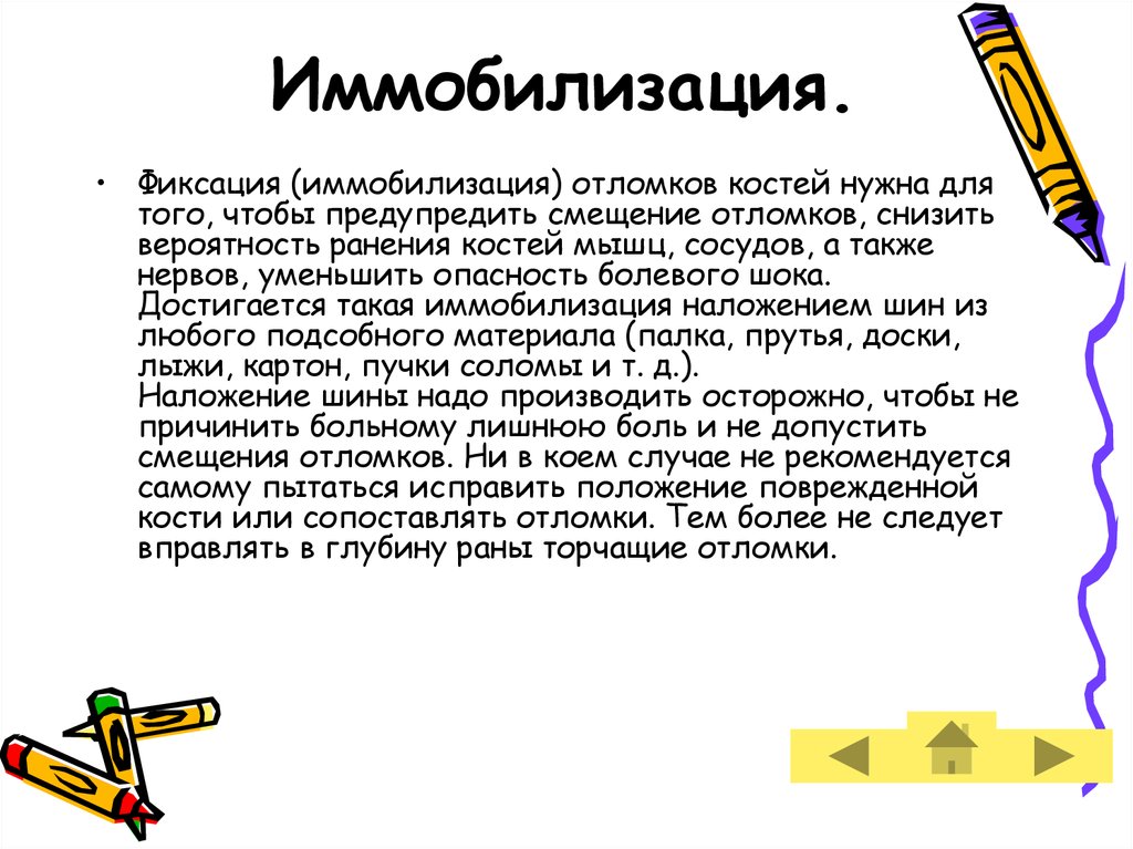 Иммобилизация.