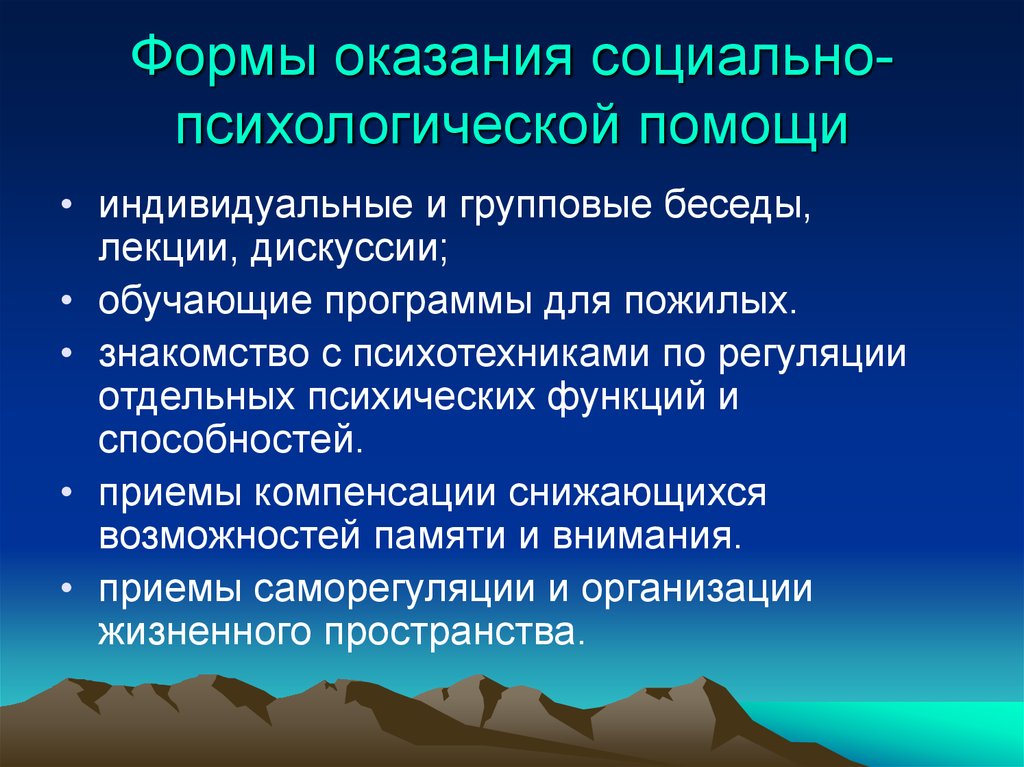 Деятельность социального психолога. Формы оказания психологической помощи. Формы социальной психологической помощи. Методы оказания психологической помощи. Формы и методы социальной помощи.