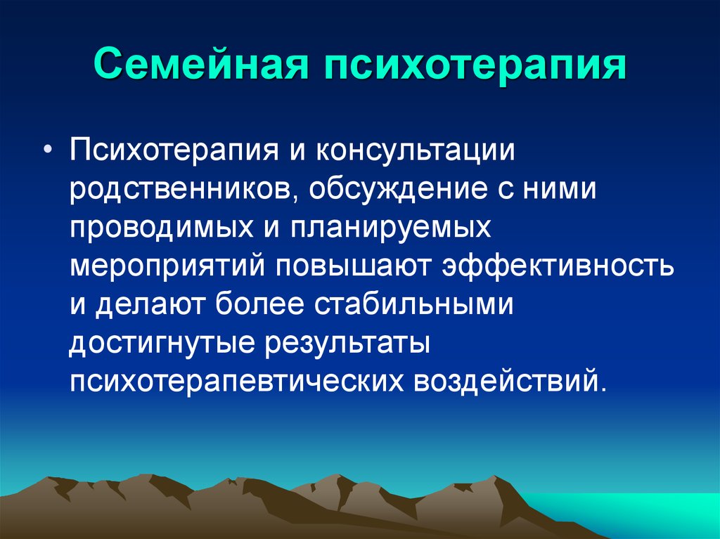 Семейная психотерапия это