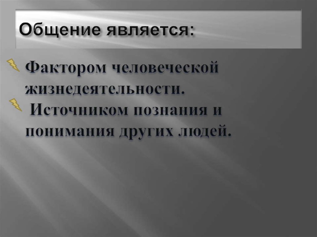 Общение является: