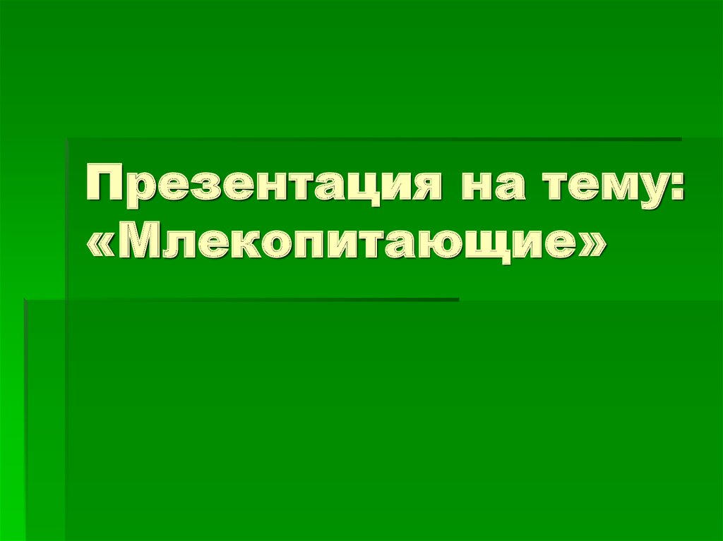 Презентация на тему млекопитающие 8 класс