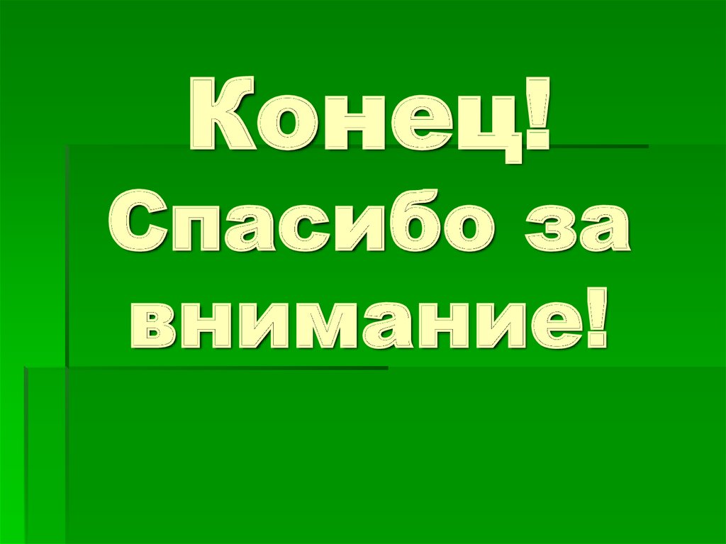 Конец! Спасибо за внимание!