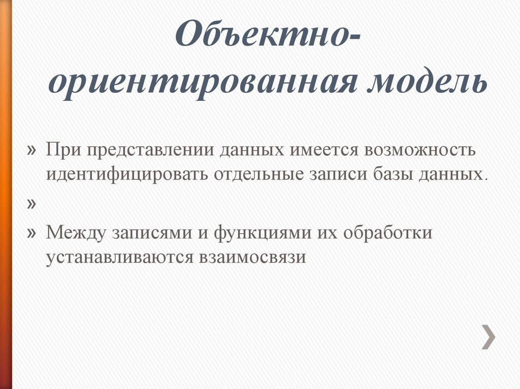 Постреляционная модель данных. Объектно-ориентированное моделирование. 6. Объектно-ориентированное моделирование.. Свет не ориентирован на модель.