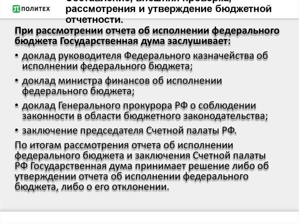 Утверждение отчетности. Составление внешняя проверка рассмотрение и утверждение. Процесс подготовки и утверждения бюджетной отчетности. Составление и утверждение бюджетной отчетности. Внешняя проверка бюджетной отчетности.