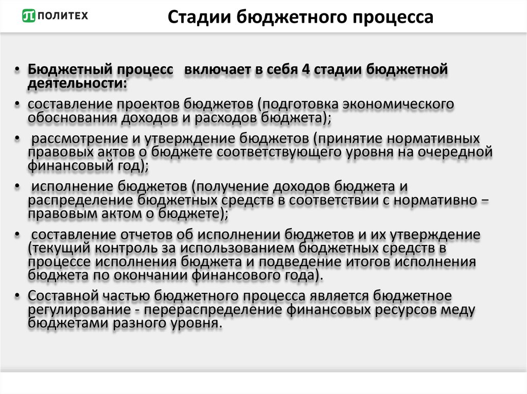 Сколько стадий в бюджетном процессе