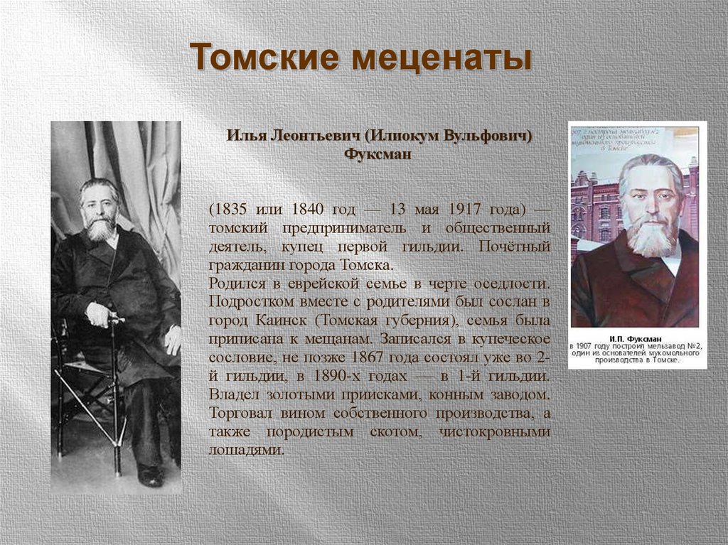 Меценаты 19 века. Меценаты Томска. Меценаты Сибири. Фамилии Купцов 1 гильдии. Меценат революции.