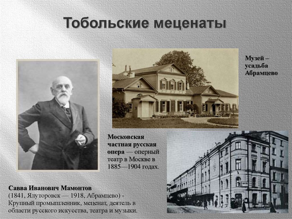 Меценат 8 букв. Московский частный оперный театр Саввы Мамонтова (1885—1904).