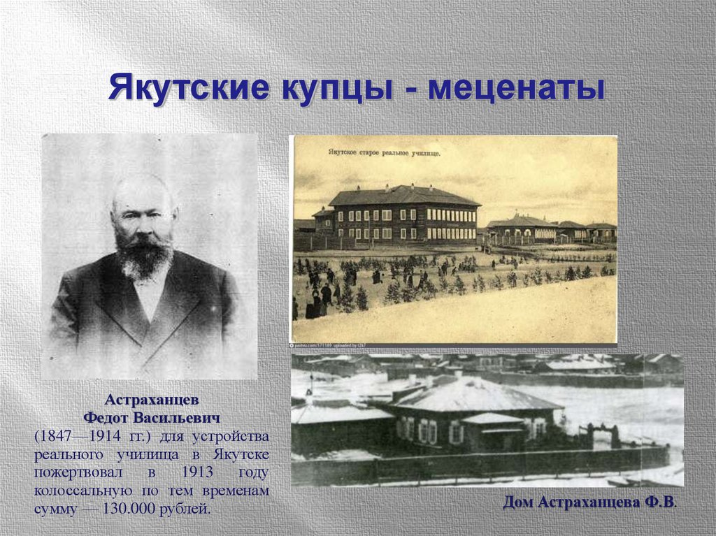 Алтайские меценаты. Якутский купец Федот астраханцев. Купец меценат Кривошапкин. Иркутские купцы меценаты 19 века. Меценатство купечество.