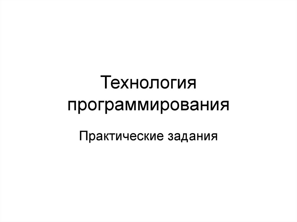 Технологии программирования презентация