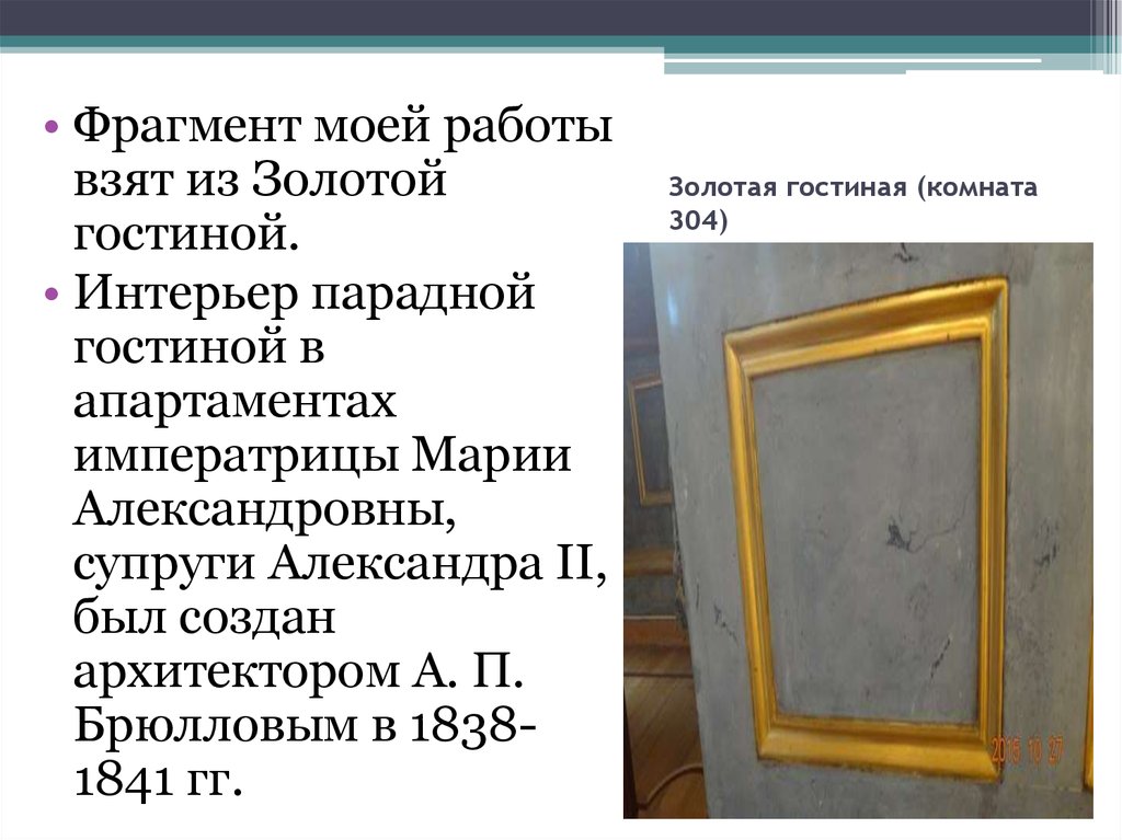 Золотая гостиная (комната 304)