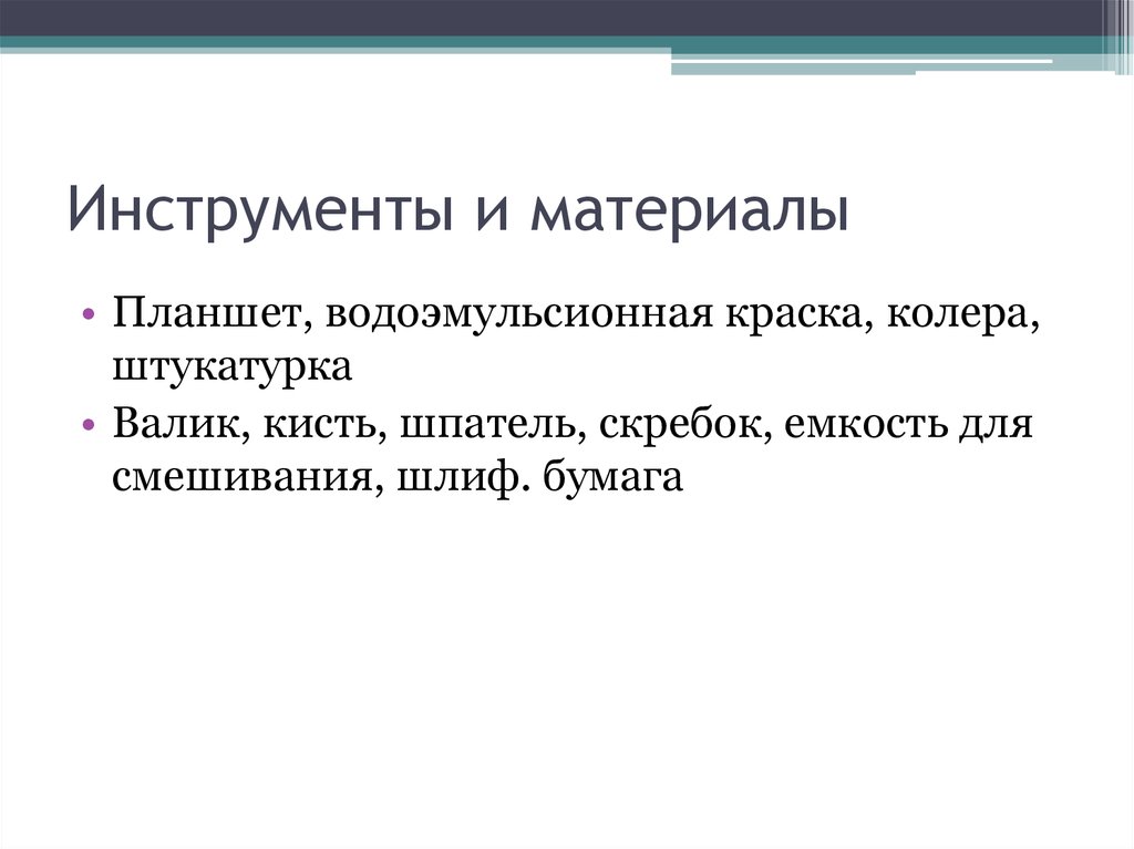 Инструменты и материалы