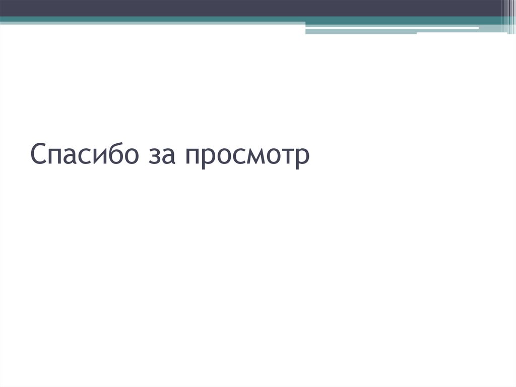Спасибо за просмотр