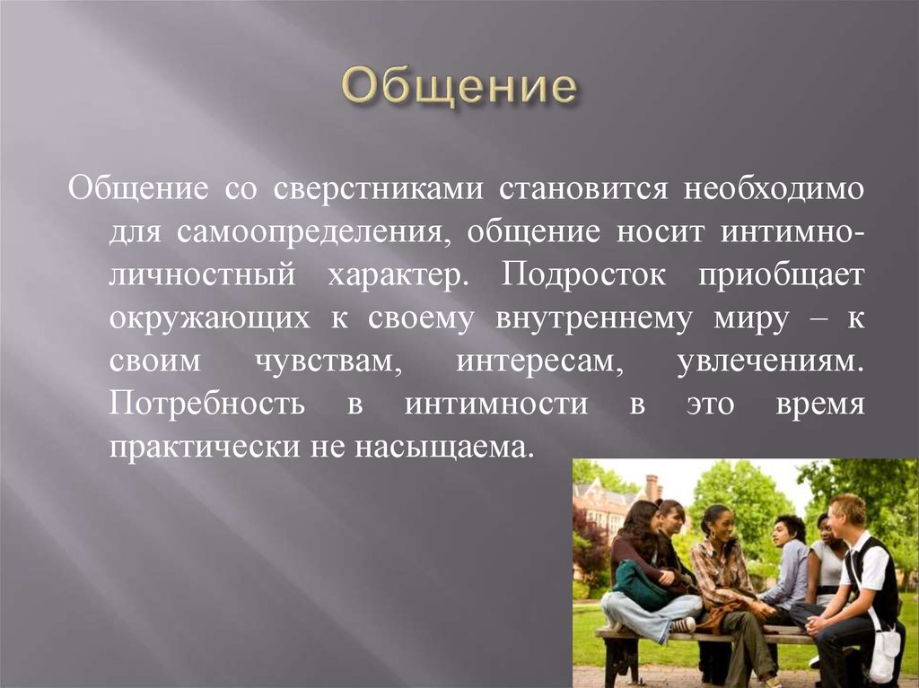 Знакомый необходимый. Общение подростков со сверстниками психология. Общение подростков со сверстниками кратко. Потребность в общении со сверстниками. Стили общения подростков со сверстниками.