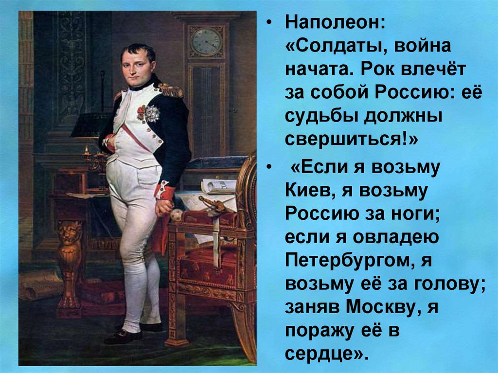 Почему наполеон считал. Наполеон Бонапарт в 1812 году. Сообщение о войне с Наполеоном 1812.