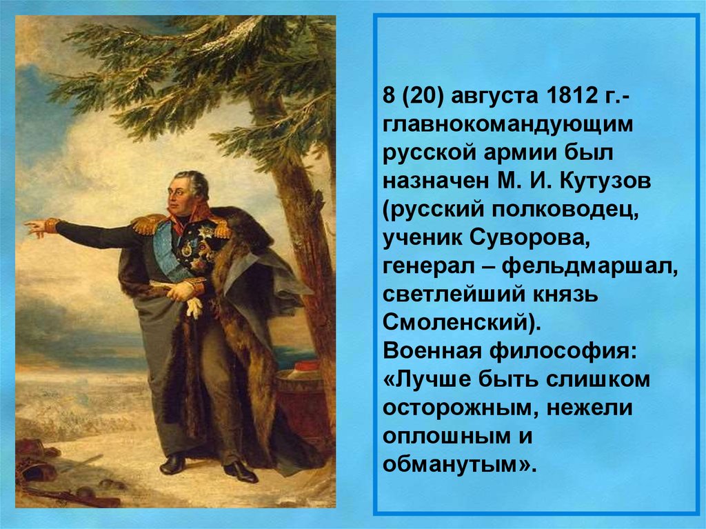 Главнокомандующим русской армией летом был назначен. Главнокомандующий русскими войсками в августе 1812г был назначен. Главнокомандующий русскими войсками был назначен. Кутузов назначен главнокомандующим русской армии.