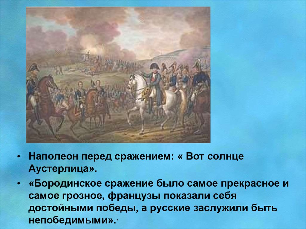 Кутузов перед аустерлицем. Бородинская битва Наполеон. Аустерлицкое сражение Наполеон.