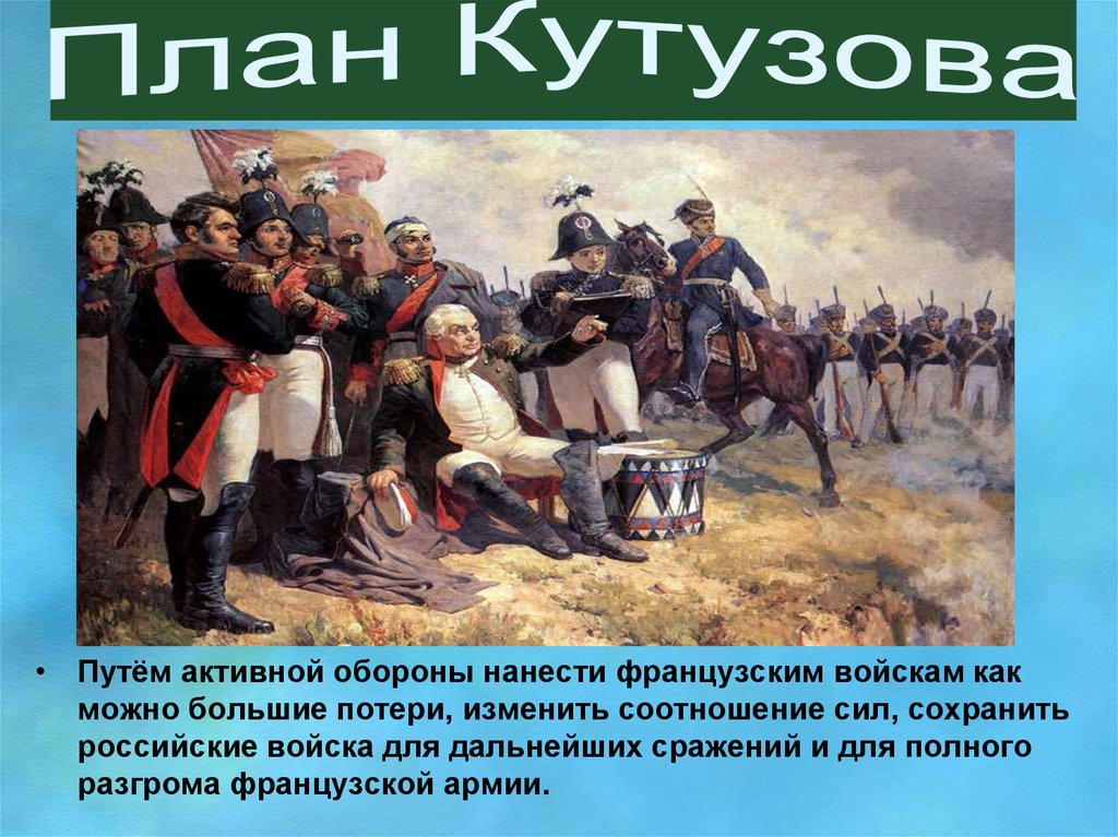 Какое участие принимали крестьяне войне 1812 года. Отечественная битва 1812 Кутузов.