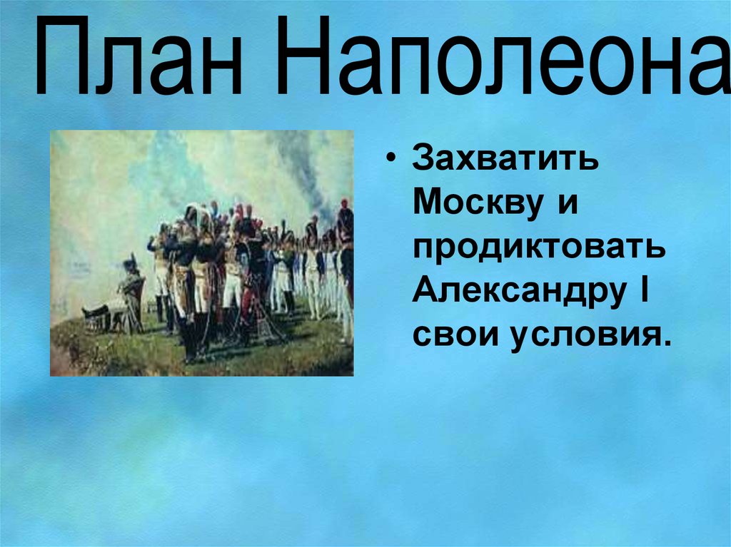 Наполеоновские планы это что значит