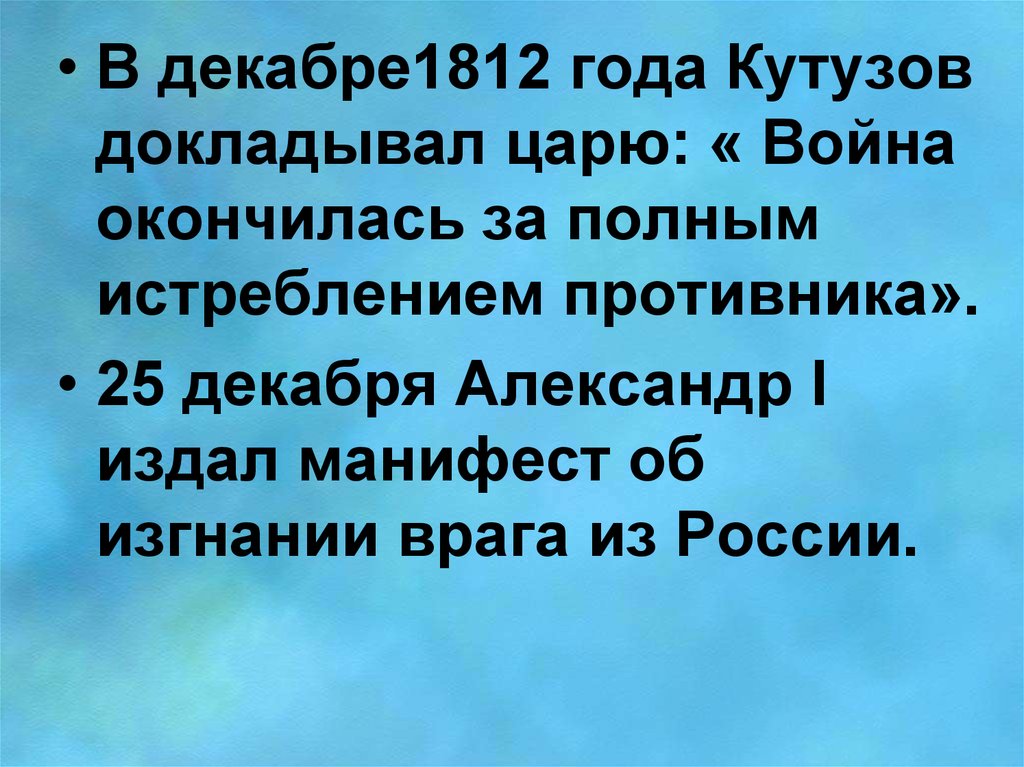 Манифест об изгнании врага. Александру 1 война окончилась за полным. Когда Кутузов доложил царю о коруе войны.