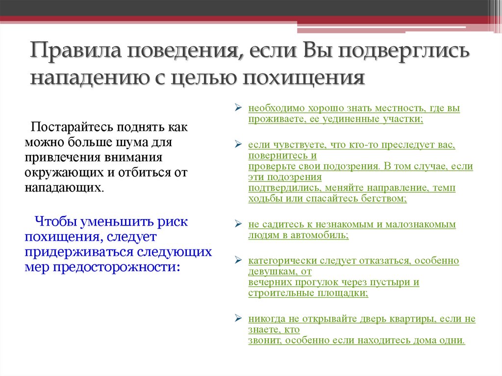 Случаи с целью. Правила поведения при похищении. Правила поведения при нападении с целью похищения. Правила поведения если вы подверглись нападению с целью похищения. Основные правила безопасного поведения при похищении.