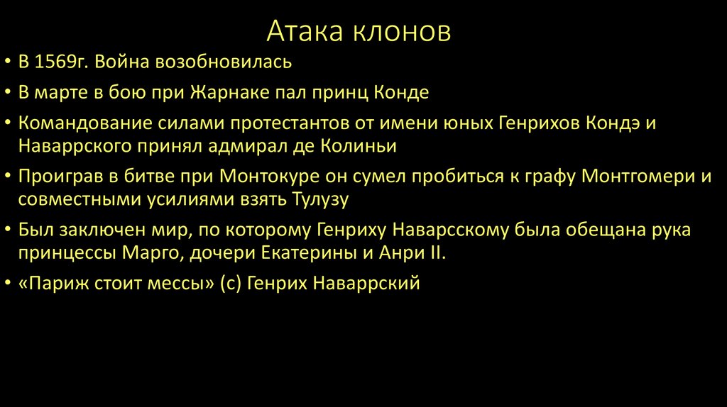 Атака клонов