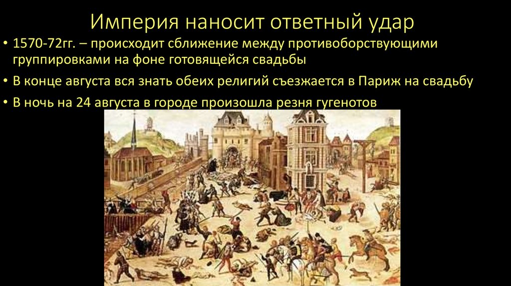 Империя наносит ответный удар