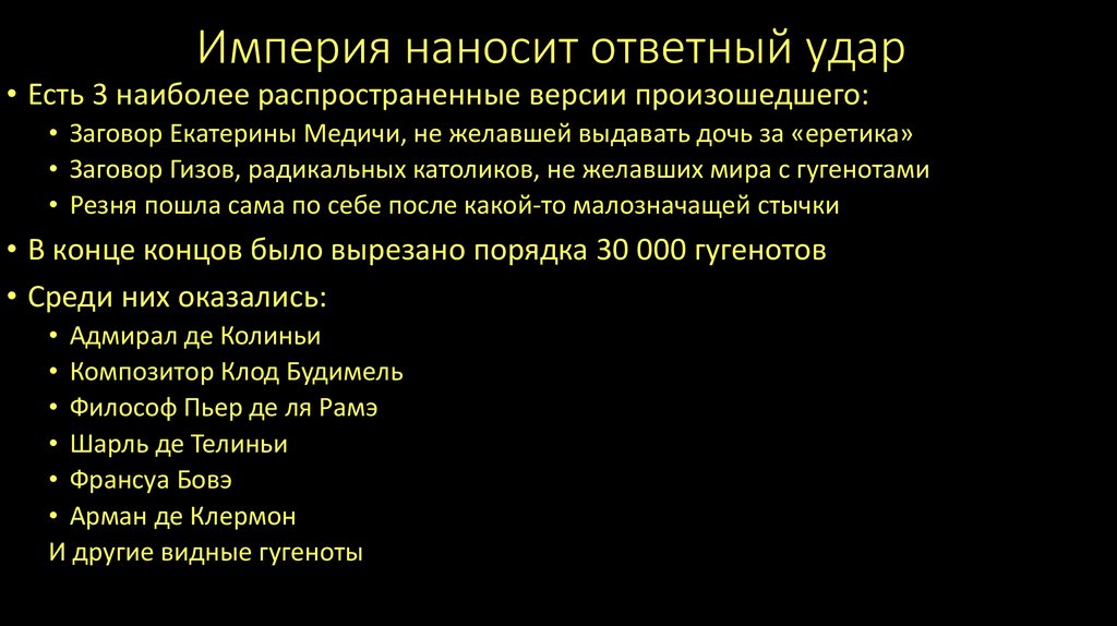 Империя наносит ответный удар